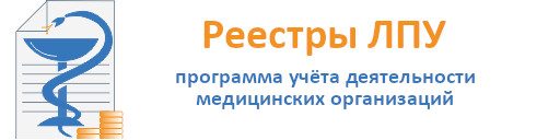 Реестры ЛПУ